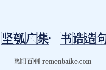 坚瓠广集·书诰造句是什么意思的图片